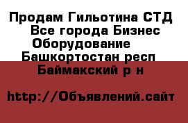 Продам Гильотина СТД 9 - Все города Бизнес » Оборудование   . Башкортостан респ.,Баймакский р-н